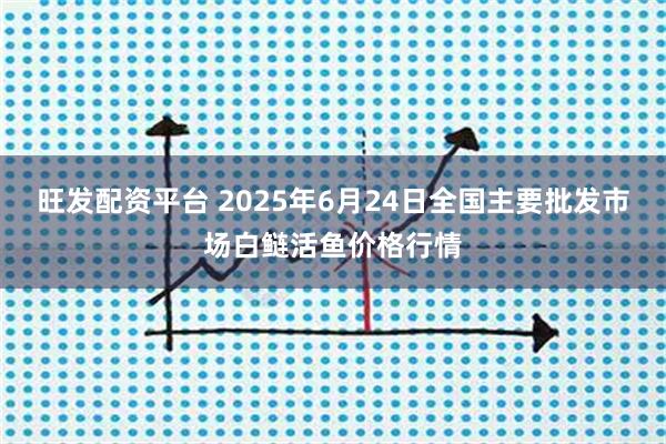 旺发配资平台 2025年6月24日全国主要批发市场白鲢活鱼价格行情